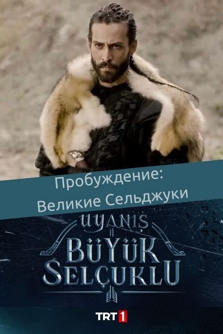 Пробуждение: Великие Сельджуки 149 серия
 2024.03.29 09:26